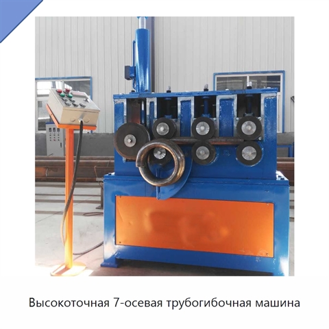 Высокоточная 7-осевая трубогибочная машина