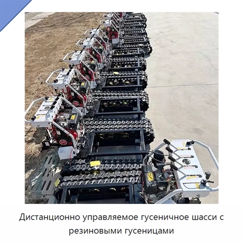 Дистанционно управляемое гусеничное шасси с резиновыми гусеницами