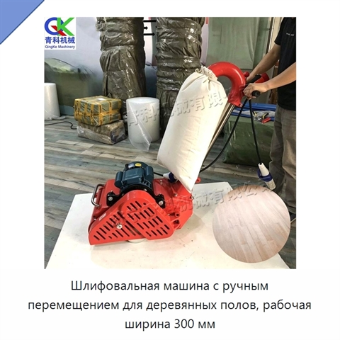 Шлифовальная машина с ручным перемещением для деревянных полов, рабочая ширина 300 мм