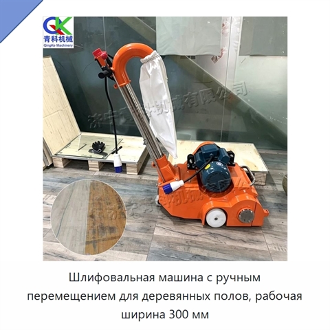 Шлифовальная машина с ручным перемещением для деревянных полов, рабочая ширина 300 мм