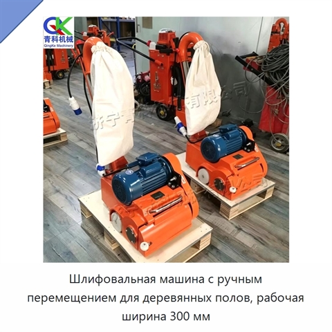 Шлифовальная машина с ручным перемещением для деревянных полов, рабочая ширина 300 мм
