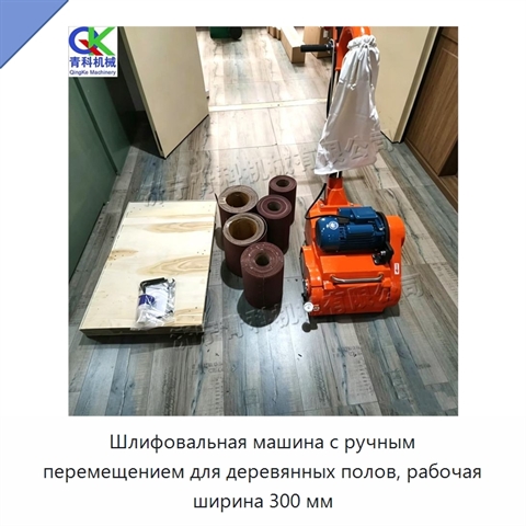 Шлифовальная машина с ручным перемещением для деревянных полов, рабочая ширина 300 мм