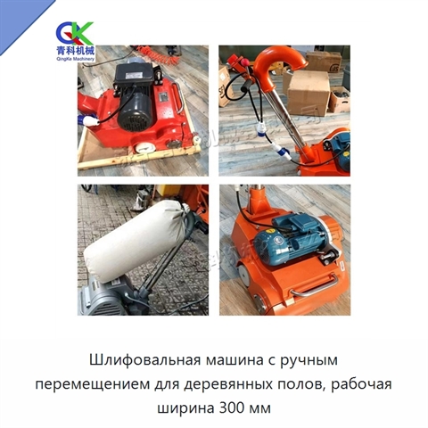 Шлифовальная машина с ручным перемещением для деревянных полов, рабочая ширина 300 мм