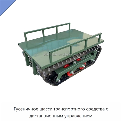 Гусеничное шасси транспортного средства с дистанционным управлением