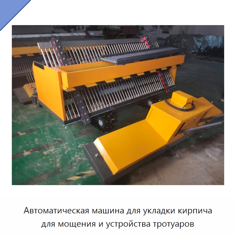 Автоматическая машина для укладки кирпича для мощения и устройства тротуаров — Дорожная техника