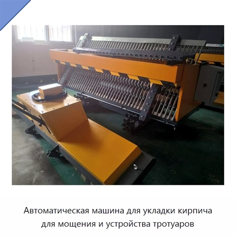 Автоматическая машина для укладки кирпича для мощения и устройства тротуаров