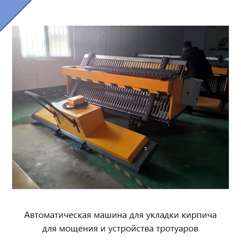 Автоматическая машина для укладки кирпича для мощения и устройства тротуаров