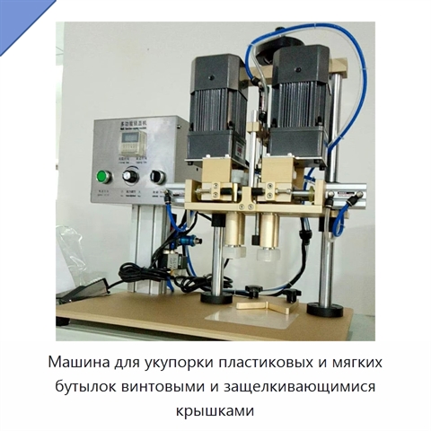 Машина для укупорки пластиковых и мягких бутылок винтовыми и защелкивающимися крышками