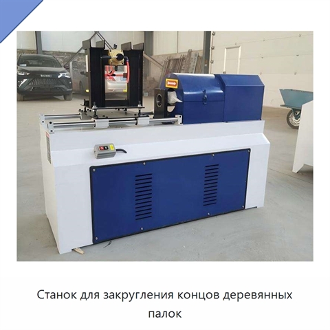 Станок для закругления концов деревянных палок
