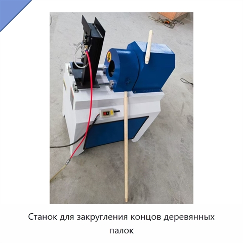 Станок для закругления концов деревянных палок