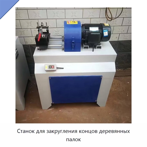 Станок для закругления концов деревянных палок