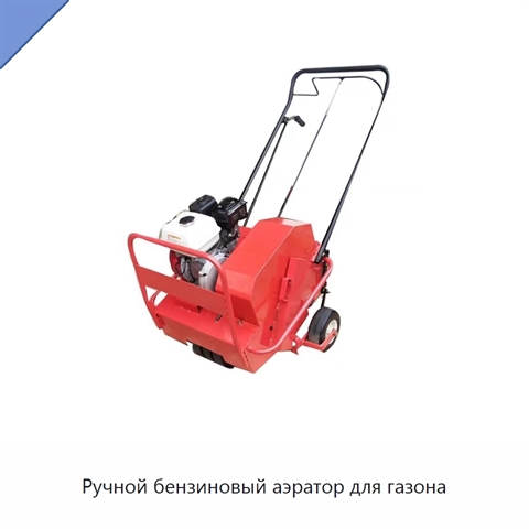 Ручной бензиновый аэратор для газона