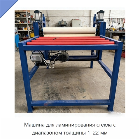Машина для ламинирования стекла с диапазоном толщины 1–22 мм