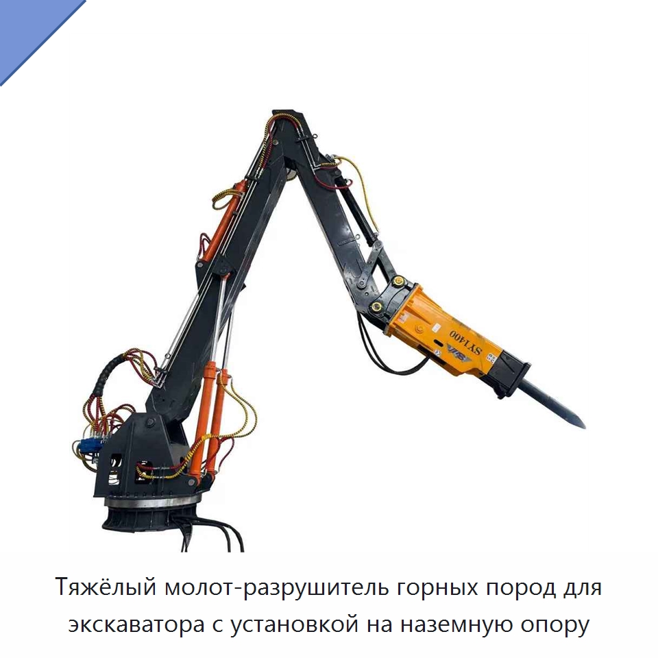 Тяжёлый молот-разрушитель горных пород для экскаватора с установкой на наземную опору — Навесное оборудование для строительной техники