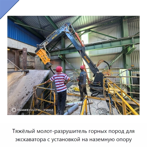 Тяжёлый молот-разрушитель горных пород для экскаватора с установкой на наземную опору