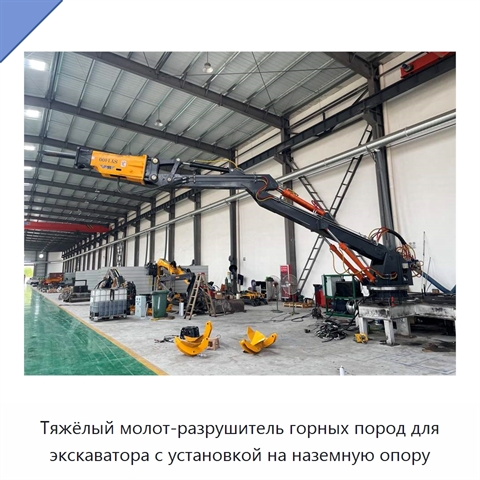 Тяжёлый молот-разрушитель горных пород для экскаватора с установкой на наземную опору