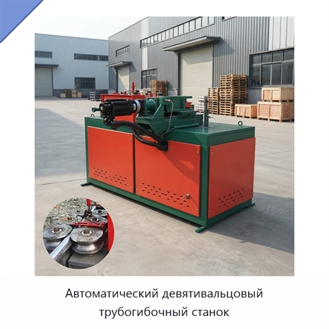 Автоматический девятивальцовый трубогибочный станок