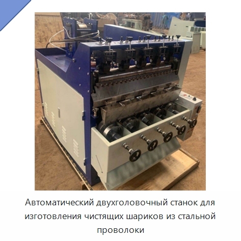 Автоматический двухголовочный станок для изготовления чистящих шариков из стальной проволоки