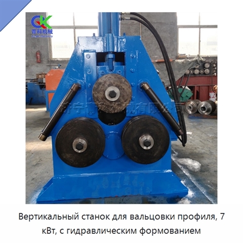 Вертикальный станок для вальцовки профиля, 7 кВт, с гидравлическим формованием