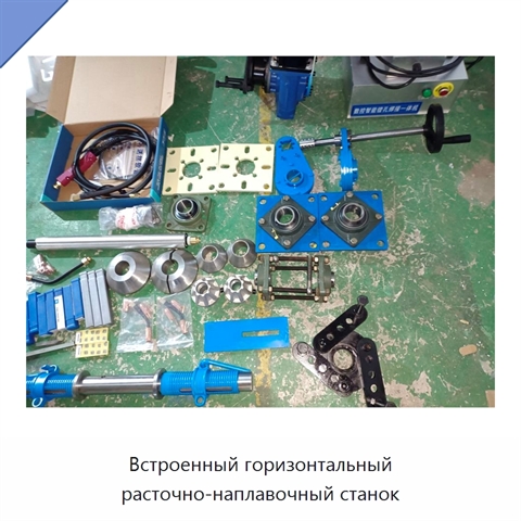 Встроенный горизонтальный расточно-наплавочный станок