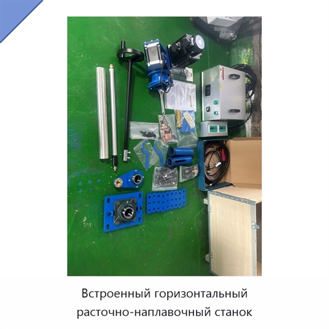 Встроенный горизонтальный расточно-наплавочный станок