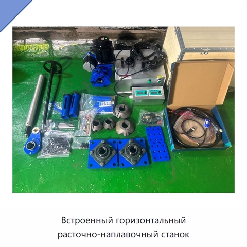 Встроенный горизонтальный расточно-наплавочный станок