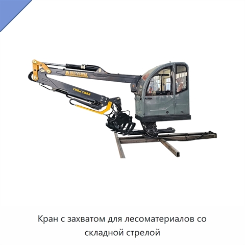 Кран с захватом для лесоматериалов со складной стрелой