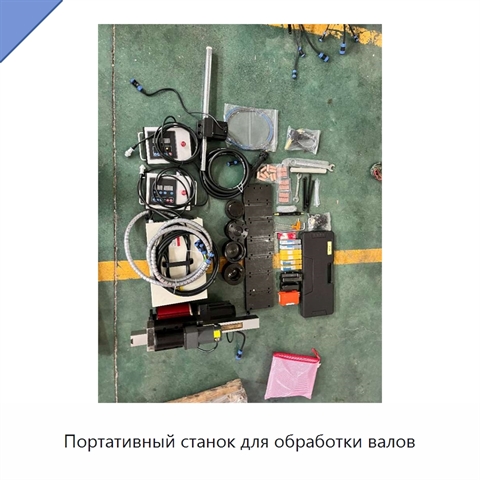 Портативный станок для обработки валов