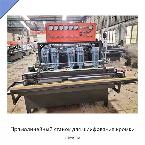 Прямолинейный станок для шлифования кромки стекла