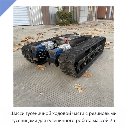 Шасси гусеничной ходовой части с резиновыми гусеницами для гусеничного робота массой 2 т