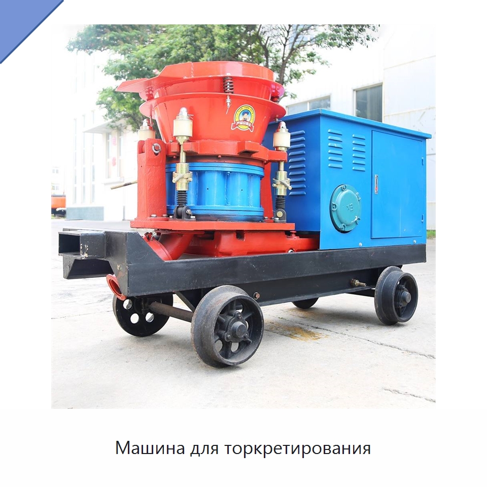 Машина для торкретирования — Оборудование для работы с бетоном