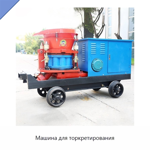 Машина для торкретирования