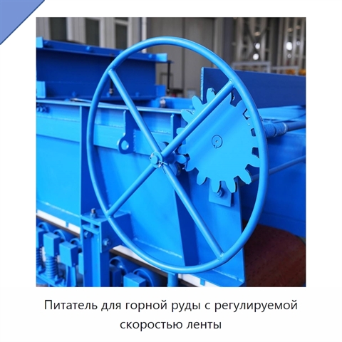 Питатель для горной руды с регулируемой скоростью ленты