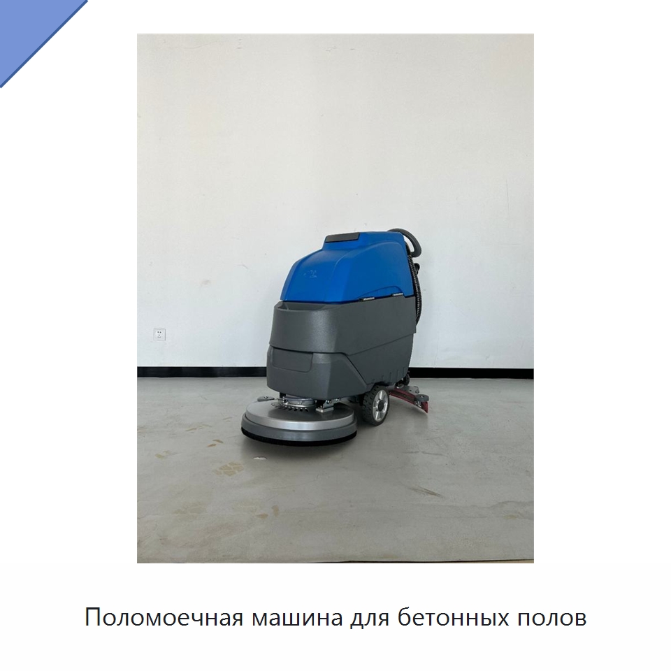 Поломоечная машина для бетонных полов — Специальные машины и промышленное оборудование