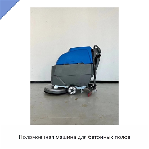 Поломоечная машина для бетонных полов