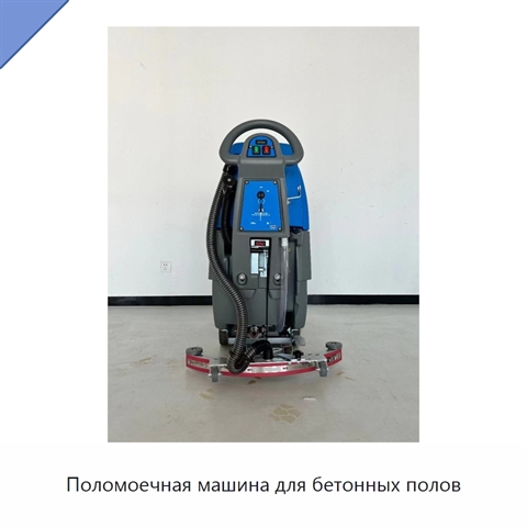 Поломоечная машина для бетонных полов