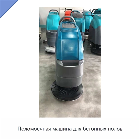 Поломоечная машина для бетонных полов