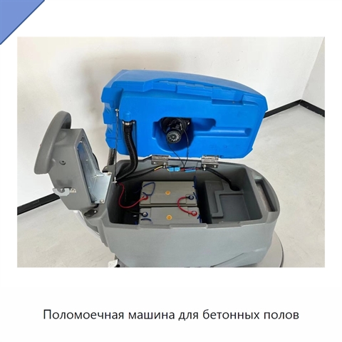 Поломоечная машина для бетонных полов