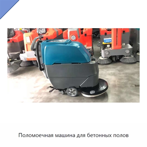 Поломоечная машина для бетонных полов