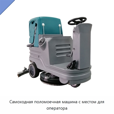 Самоходная поломоечная машина с местом для оператора