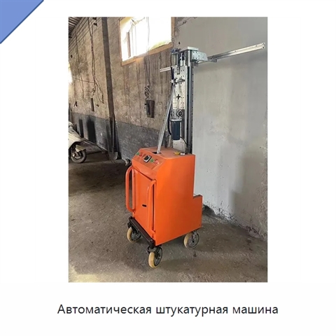 Автоматическая штукатурная машина