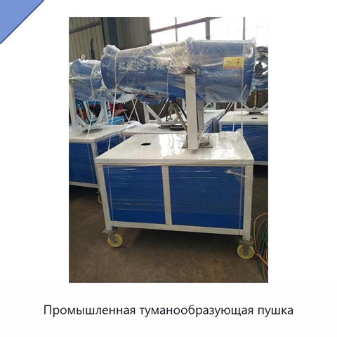 Промышленная туманообразующая пушка