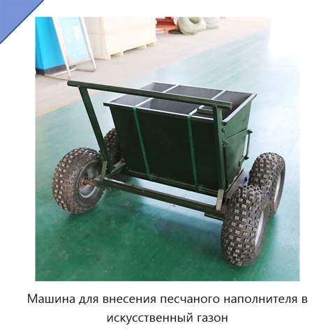 Машина для внесения песчаного наполнителя в искусственный газон