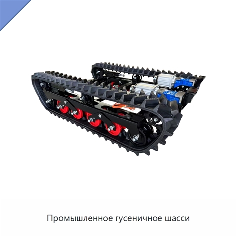 Промышленное гусеничное шасси