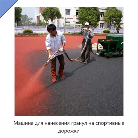 Машина для нанесения гранул на спортивные дорожки