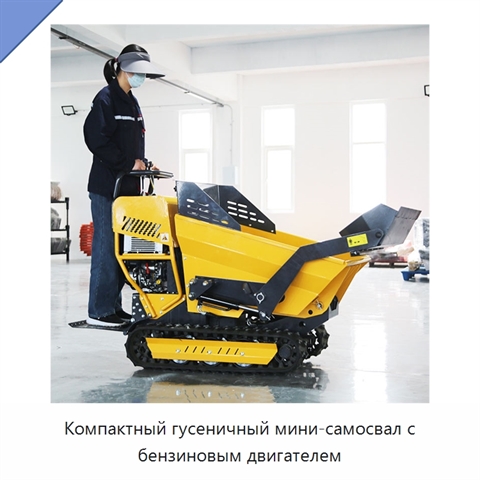 Компактный гусеничный мини-самосвал с бензиновым двигателем