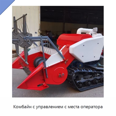 Комбайн с управлением с места оператора