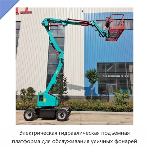 Электрическая гидравлическая подъёмная платформа для обслуживания уличных фонарей