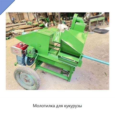 Молотилка для кукурузы