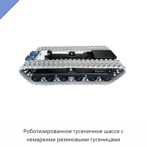 Роботизированное гусеничное шасси с немаркими резиновыми гусеницами